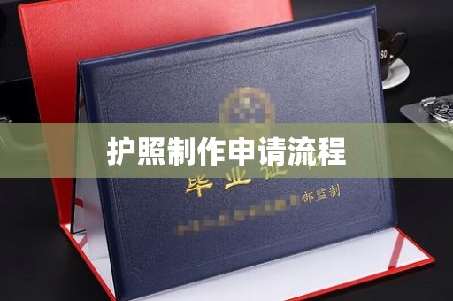 榕城护照制作申请流程